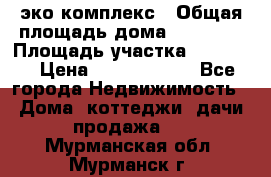 эко комплекс › Общая площадь дома ­ 89 558 › Площадь участка ­ 12 000 › Цена ­ 25 688 500 - Все города Недвижимость » Дома, коттеджи, дачи продажа   . Мурманская обл.,Мурманск г.